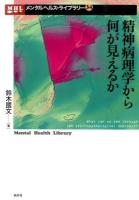 精神病理学から何が見えるか ＜メンタルヘルス・ライブラリー 34＞