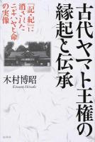 古代ヤマト王権の縁起と伝承