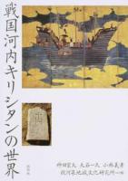 戦国河内キリシタンの世界