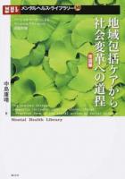 地域包括ケアから社会変革への道程 理論編 ＜メンタルヘルス・ライブラリー 36＞