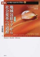 地域包括ケアから社会変革への道程 実践編 ＜メンタルヘルス・ライブラリー 37＞