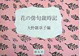 花の俳句歳時記