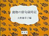 動物の俳句歳時記