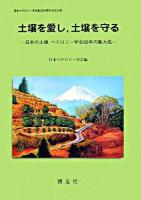 土壌を愛し、土壌を守る : 日本の土壌,ペドロジー学会50年の集大成