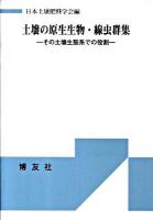 土壌の原生生物・線虫群集 : その土壌生態系での役割