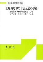 土壌環境中の有害元素の挙動 : 放射光源X線吸収分光法による分子スケールスペシエーション