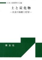 土と炭化物 : 炭素の隔離と貯留