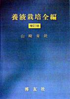 養液栽培全編 増訂版