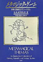 メタマジック・ゲーム : 科学と芸術のジグソーパズル 新装版.