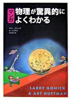 マンガ物理が驚異的によくわかる 新装版