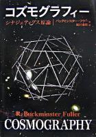 コズモグラフィー : シナジェティクス原論