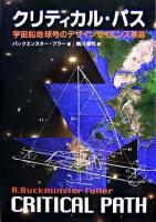クリティカル・パス : 宇宙船地球号のデザインサイエンス革命 新装版.