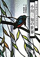 日本のステンドグラス小川三知の世界
