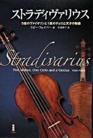 ストラディヴァリウス : 5挺のヴァイオリンと1挺のチェロと天才の物語