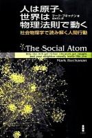 人は原子、世界は物理法則で動く : 社会物理学で読み解く人間行動