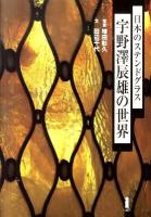 日本のステンドグラス宇野澤辰雄の世界