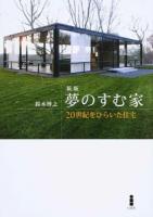 夢のすむ家 新版