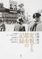 変貌する都市の記録 ＜富岡畦草・記録の目シリーズ＞