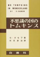 不思議の国のトムキンス 復刻版