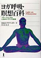 ヨガ呼吸・瞑想百科 : プラーナによる心身のバランス回復 新装版.