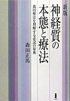 神経質の本態と療法 : 森田療法を理解する必読の原典 新版.