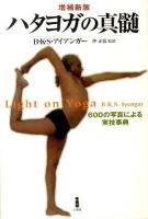 ハタヨガの真髄 : 600の写真による実技事典 増補新版.