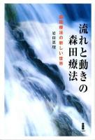 流れと動きの森田療法 : 森田療法の新しい世界