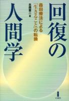 回復の人間学 : 森田療法による「生きること」の転換