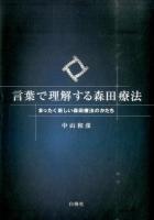言葉で理解する森田療法