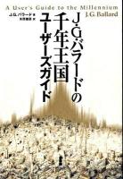 J・G・バラードの千年王国ユーザーズガイド 新装版.
