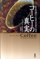 コーヒーの真実 : 世界中を虜にした嗜好品の歴史と現在 新装版