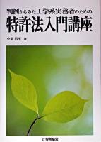 特許法入門講座 : 判例からみた工学系実務者のための