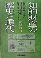 知的財産の歴史と現代 : 経済・技術・特許の交差する領域へ歴史からのアプローチ
