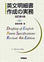 英文明細書作成の実務 改訂第4版.