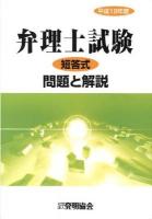 弁理士試験短答式問題と解説 平成19年度