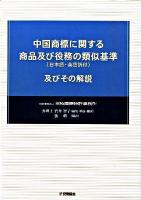 中国商標に関する商品及び役務の類似基準(日本語・英語訳付)及びその解説