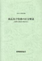 商品及び役務の区分解説 : 国際分類第10版対応 改訂第6版.