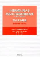 中国商標に関する商品及び役務の類似基準〈日本語・英語訳付〉及びその解説 : 国際分類第10版対応 第2版.