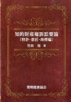 知的財産権訴訟要論 特許・意匠・商標編 第6版.