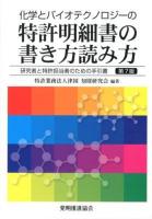 化学とバイオテクノロジーの特許明細書の書き方読み方 : 研究者と特許担当者のための手引書 第7版.