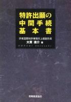 特許出願の中間手続基本書 改訂版.