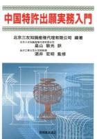 中国特許出願実務入門