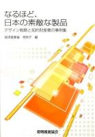 なるほど、日本の素敵な製品 : デザイン戦略と知的財産権の事例集