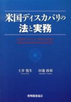 米国ディスカバリの法と実務 = GUIDE TO U.S.DISCOVERY FOR JAPANESE BUSINESSES