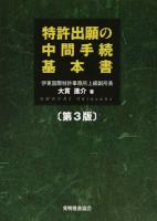 特許出願の中間手続基本書 第3版