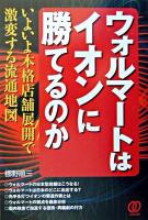 ウォルマートはイオンに勝てるのか : いよいよ本格店舗展開で激変する流通地図