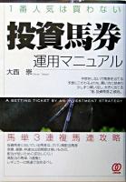 1番人気は買わない「投資馬券」運用マニュアル
