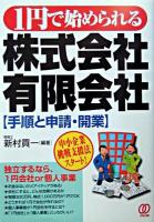 1円で始められる株式会社・有限会社 : 手順と申請・開業 : 中小企業挑戦支援法スタート!