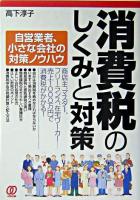 消費税のしくみと対策 : 自営業者、小さな会社の対策ノウハウ