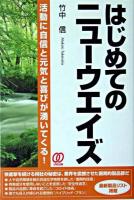 はじめてのニューウエイズ : 活動に自信と元気と喜びが湧いてくる!